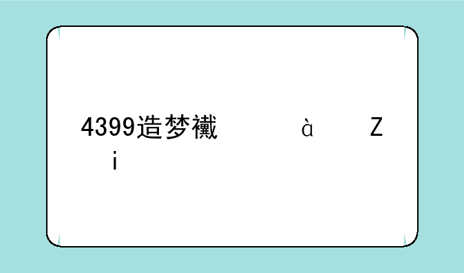4399造梦西游3修改