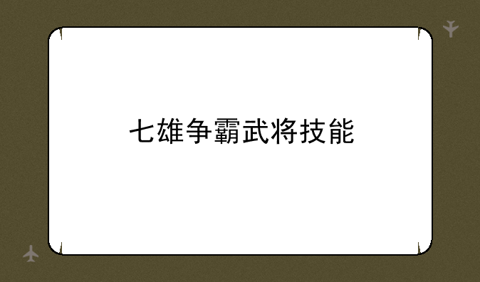 七雄争霸武将技能