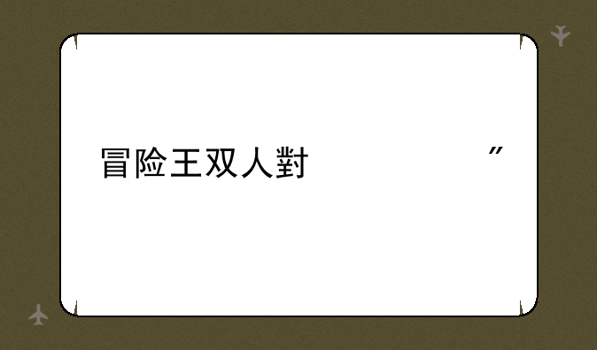 冒险王双人小游戏