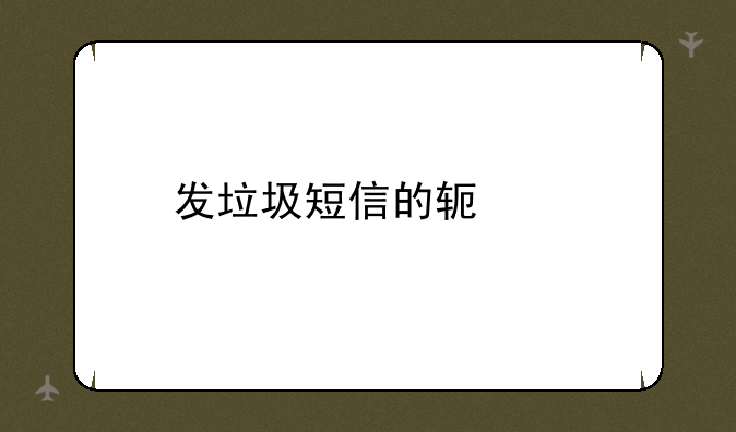 发垃圾短信的软件