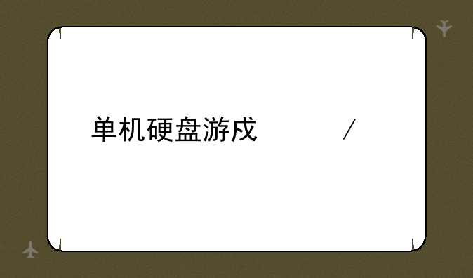 单机硬盘游戏下载
