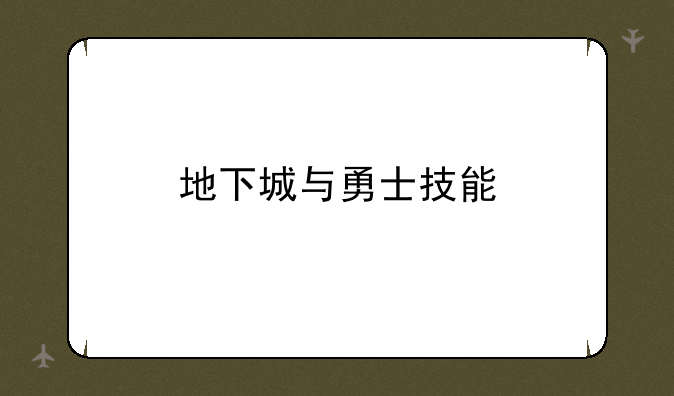 地下城与勇士技能