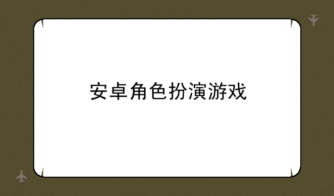 安卓角色扮演游戏