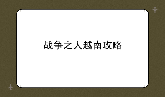 战争之人越南攻略