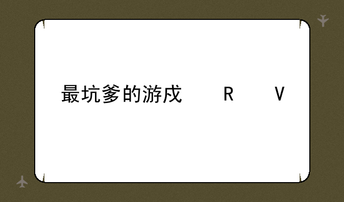 最坑爹的游戏攻略