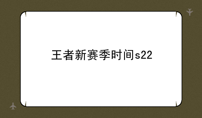 王者新赛季时间s22