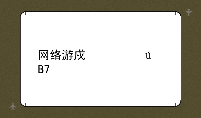 网络游戏情侣名字
