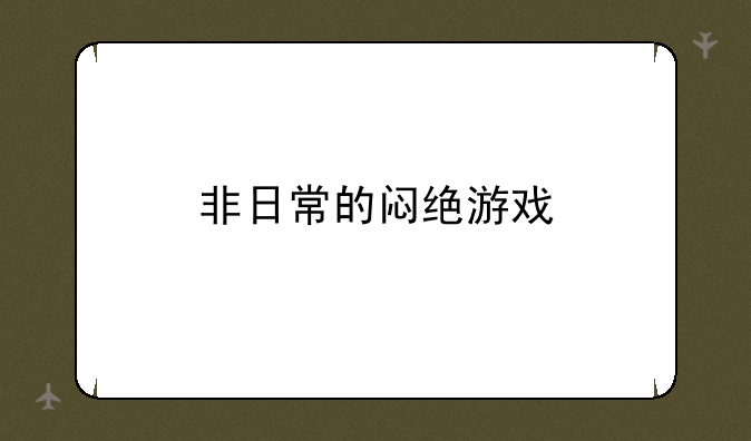 非日常的闷绝游戏