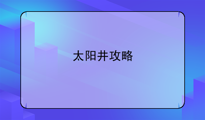 太阳井攻略