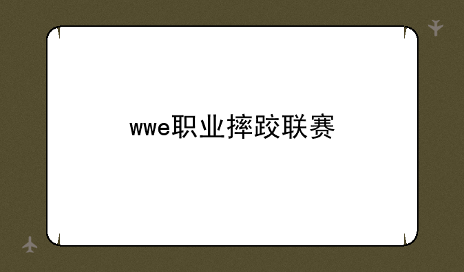 wwe职业摔跤联赛