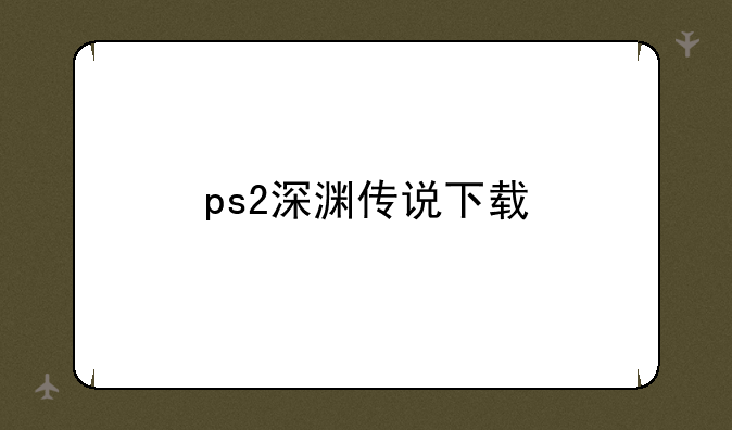 ps2深渊传说下载