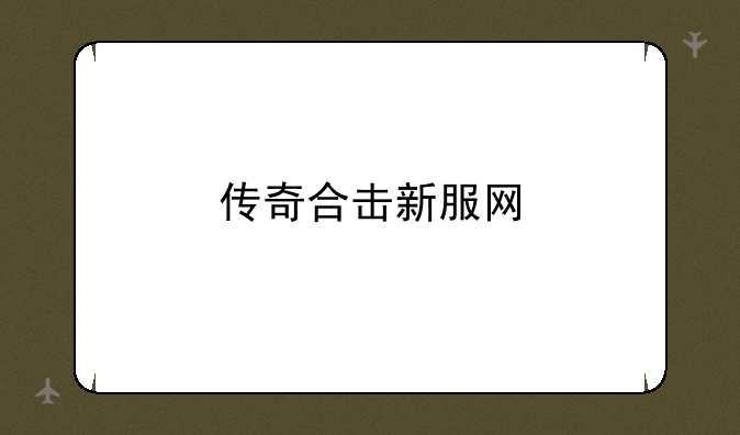 传奇合击新服网