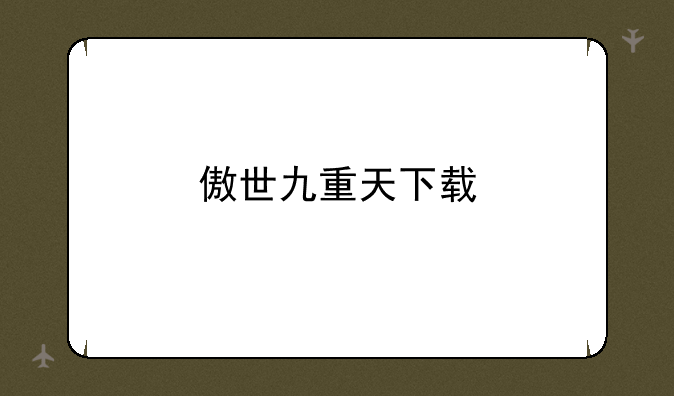 傲世九重天下载