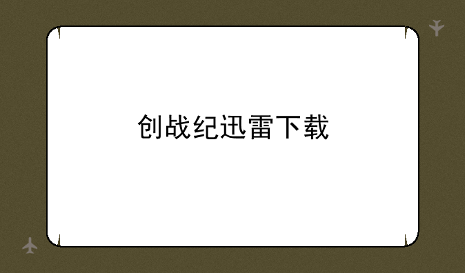 创战纪迅雷下载