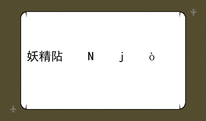 妖精阿瓦隆传奇