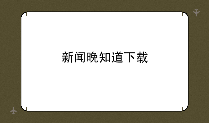 新闻晚知道下载