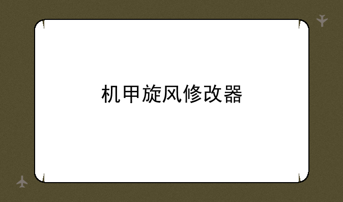 机甲旋风修改器