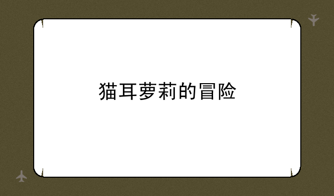 猫耳萝莉的冒险