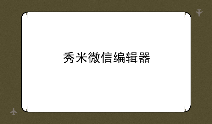 秀米微信编辑器