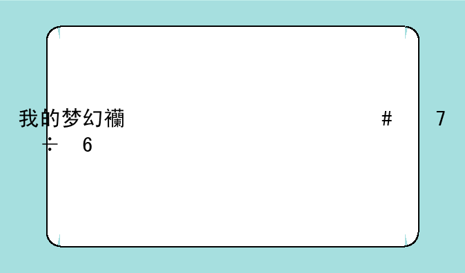 我的梦幻西游为什么不能卸载