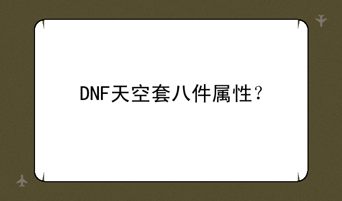 DNF天空套八件属性？