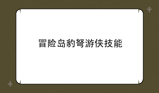 冒险岛豹弩游侠技能