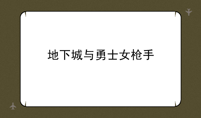 地下城与勇士女枪手