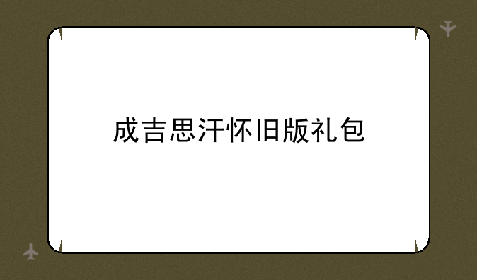 成吉思汗怀旧版礼包