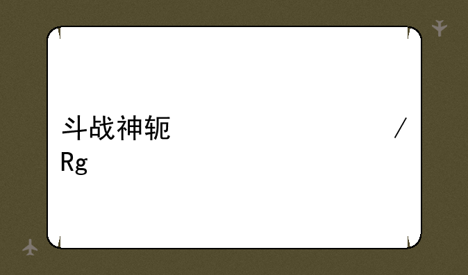 斗战神软件检测错误