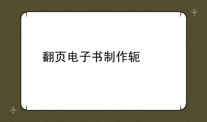翻页电子书制作软件