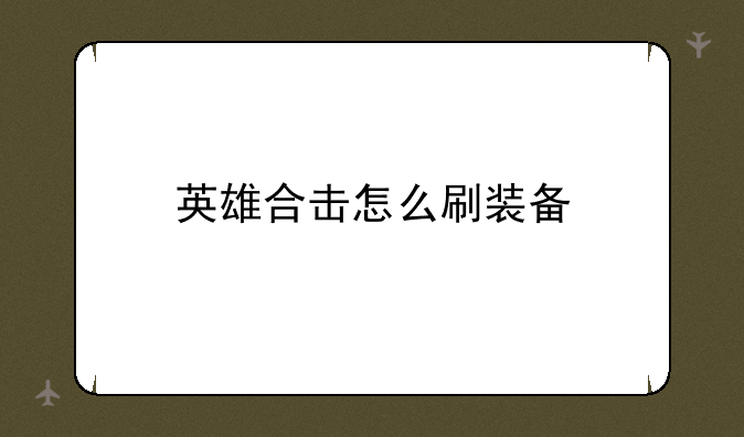 英雄合击怎么刷装备