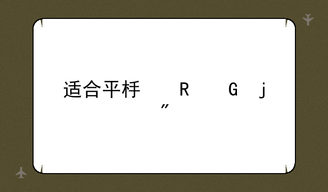 适合平板电脑的游戏