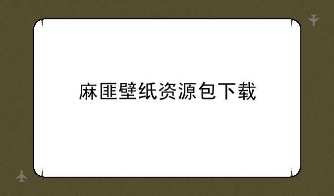 麻匪壁纸资源包下载