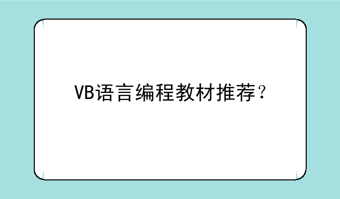 VB语言编程教材推荐？