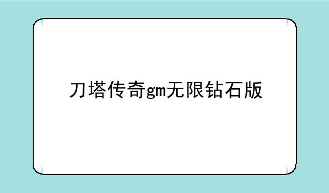 刀塔传奇gm无限钻石版