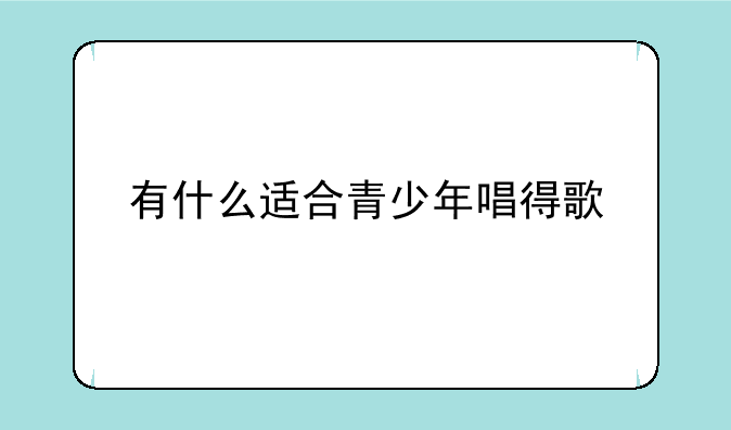 有什么适合青少年唱得歌