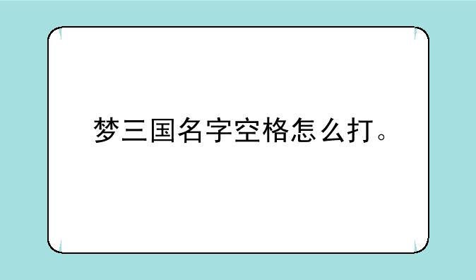 梦三国名字空格怎么打。