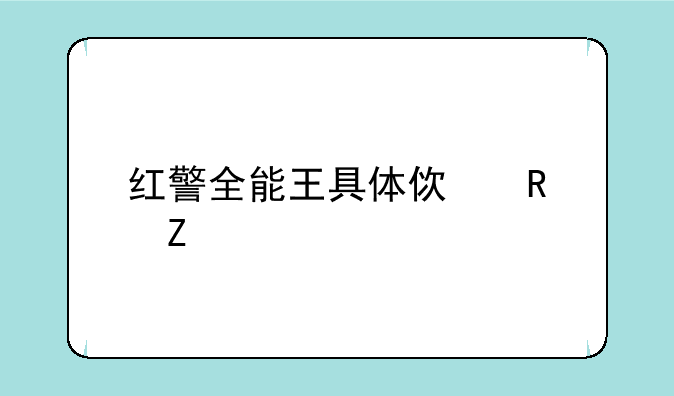 红警全能王具体使用方法