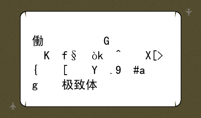 像素跑酷大冒险：闯关类小游戏的极致体验