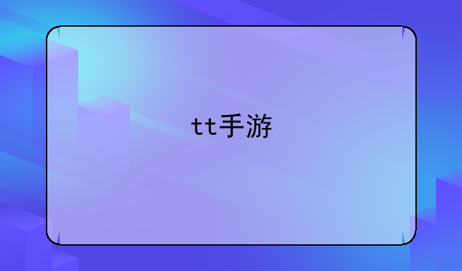 tt手游