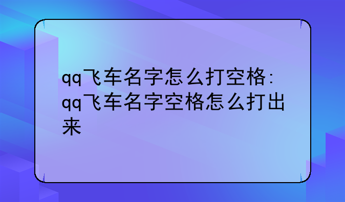 qq飞车名字怎么打空格:qq飞车名字空格怎么打出来