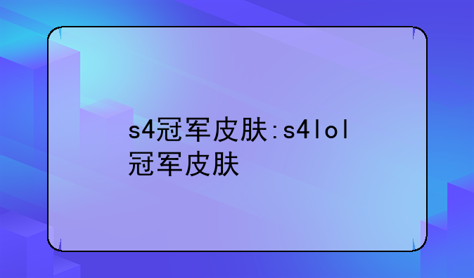 s4冠军皮肤:s4lol冠军皮肤