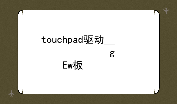touchpad驱动__touchpad触控板驱动