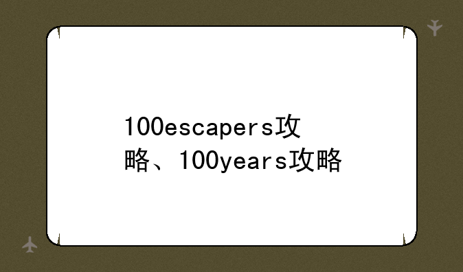 100escapers攻略、100years攻略