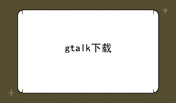 gtalk下载