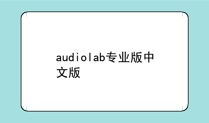 audiolab专业版中文版