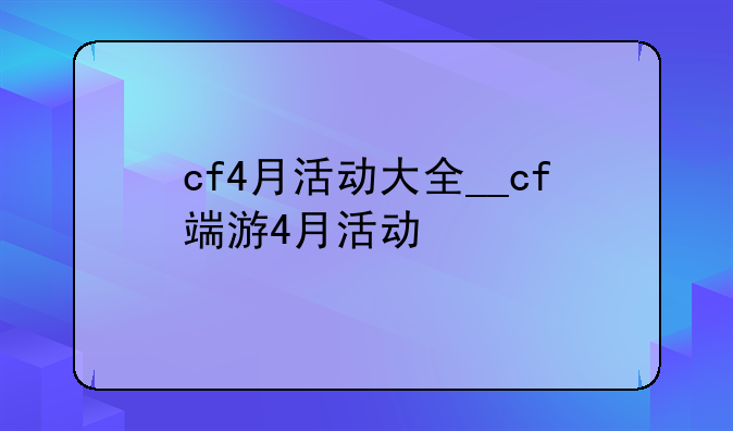 cf4月活动大全__cf端游4月活动