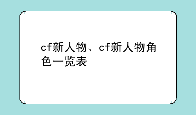 cf新人物、cf新人物角色一览表