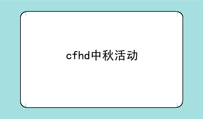 cfhd中秋活动