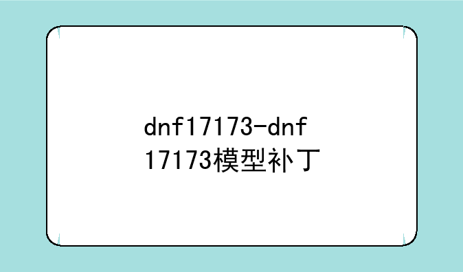 dnf17173-dnf17173模型补丁